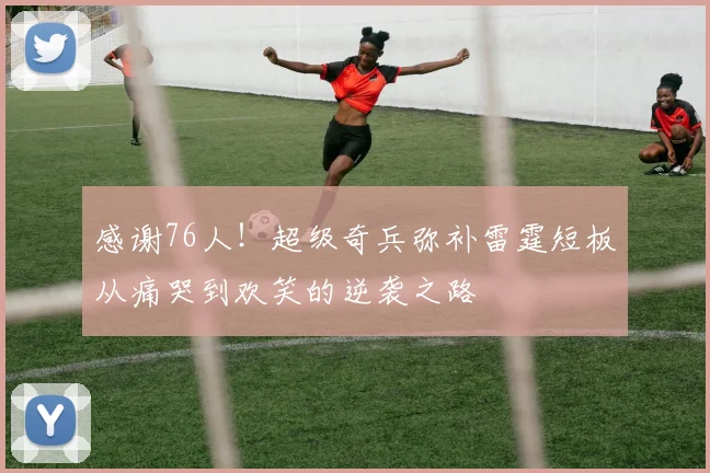 感谢76人！超级奇兵弥补雷霆短板从痛哭到欢笑的逆袭之路