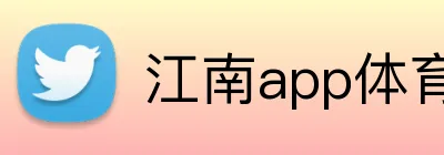 江南app体育官网 Logo